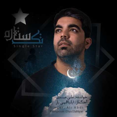 دانلود آهنگ علی عبدی تک ستاره دانلود آهنگ علی عبدی تک ستاره